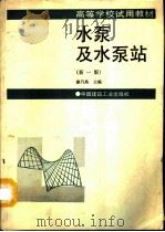 水泵及水泵站（1993 PDF版）