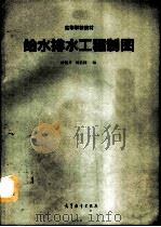 给水排水工程制图（1993 PDF版）