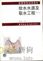 给水水源及取水工程（1998 PDF版）