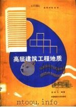 高层建筑工程地质（1989 PDF版）