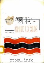 水力学 1993 PDF电子版封面 7114016263 向华球主编