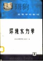 环境水力学（1991 PDF版）