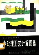 水处理工艺计算图集（1992 PDF版）