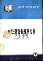 水处理设备程序控制（1998 PDF版）