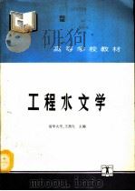 工程水文学（1992 PDF版）