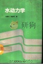 水动力学（1993 PDF版）