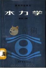 水力学（1993 PDF版）