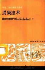 混凝技术（1992 PDF版）