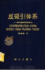 反吸引体系  现代城市规划理论（1993 PDF版）