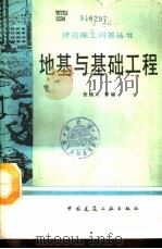 地基与基础工程（1992 PDF版）