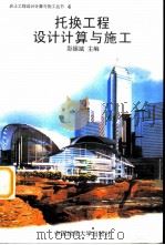 托换工程设计计算与施工（1997 PDF版）