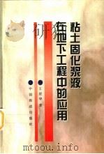 粘土固化浆液在地下工程中的应用（1998 PDF版）