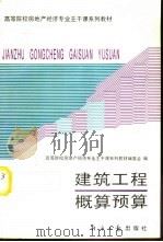 建筑工程概算预算（1995 PDF版）