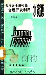 各行各业用气象-合理开发利用水资源（1990 PDF版）