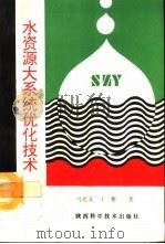 水资源大系统优化技术（1992 PDF版）