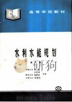 水利水能规划 第2版 1986 PDF电子版封面 7801242556 周之豪等编