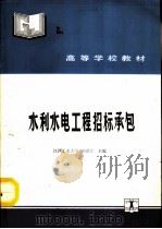 水利水电工程招标承包（1992 PDF版）