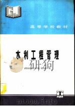 水利工程管理（1991 PDF版）