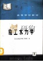 施工水力学（1992 PDF版）