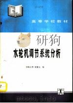 水轮机调节系统分析（1991 PDF版）