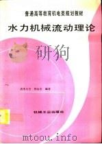 水力机械流动理论（1995 PDF版）