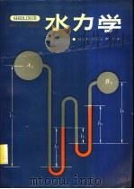 水力学 1990 PDF电子版封面 7560806538 吕文舫等编著