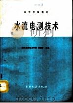 水流电测技术（1991 PDF版）