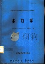 水力学 1998 PDF电子版封面 7801240561 齐清兰编