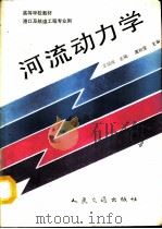 河流动力学（1991 PDF版）