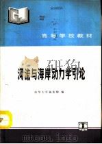 河流与海岸动力学引论（1993 PDF版）