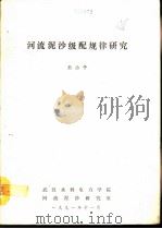 河流泥沙级配规律研究（1991 PDF版）