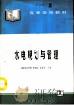 水电规划与管理（1994 PDF版）