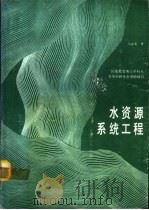 水资源系统工程（1991 PDF版）