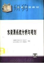 水资源系统分析与规划（1995 PDF版）