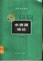 水资源导论（1990 PDF版）