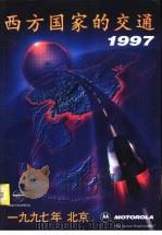 西方国家的交通  1997（1997 PDF版）