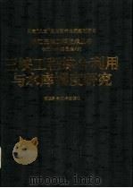 三峡工程综合利用与水库调度研究（1997 PDF版）