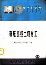碾压混凝土坝施工（1997 PDF版）