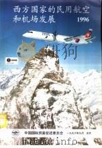西方国家的民用航空和机场发展  1996（1996 PDF版）