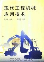 现代工程机械应用技术（1997 PDF版）