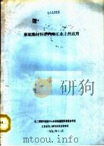 聚氨酯材料在汽车工业上的应用（1992 PDF版）