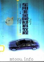 车用非金属材料教程（1998 PDF版）