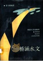 桥涵水文（1993 PDF版）