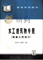 水工建筑物专题  混凝土坝设计（1996 PDF版）