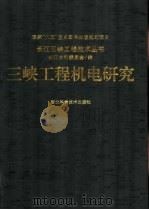 三峡工程机电研究（1997 PDF版）