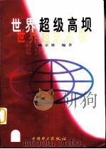 世界超级高坝（1998 PDF版）
