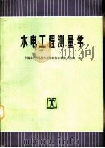 水电工程测量学（1998 PDF版）