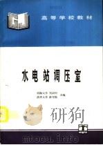 水电站调压室（1995 PDF版）