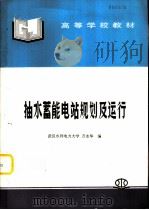 抽水蓄能电站规划及运行（1997 PDF版）