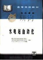水电站自动化（1995 PDF版）
